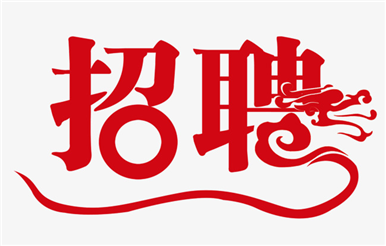 誠聘  網絡營運經理一名  給自己一個人生逆襲的機會
